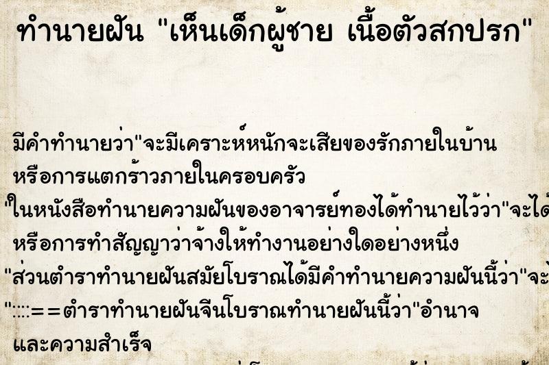 ทำนายฝัน เห็นเด็กผู้ชาย เนื้อตัวสกปรก ทำนายฝัน เห็นเด็กผู้ชาย เนื้อตัวสกปรก